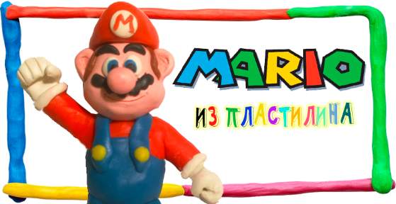 Марио из пластилина 1